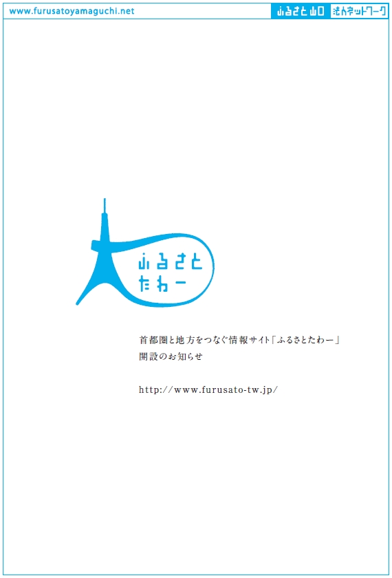 www.furusatoyamaguchi.net@ӂ邳ƎR@llbg[N@ӂ邳Ƃ[@sƒnȂTCguӂ邳Ƃ[vĴ݂m点@http://www.furusato-tw.jp/